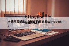 电脑不能启动（电脑不能启动windows）