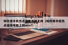 如何用手机热点连接电脑上网（如何用手机热点连接电脑上网win7）