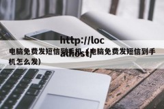 电脑免费发短信到手机（电脑免费发短信到手机怎么发）