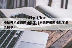 电脑开机桌面图标乱了（电脑开机图标乱了怎么回事）