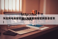 淘宝网电脑版官网（淘宝电脑版官网登录首页）