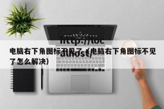 电脑右下角图标不见了（电脑右下角图标不见了怎么解决）