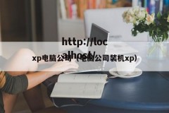 xp电脑公司（电脑公司装机xp）