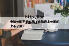 电脑wifi不能上网（电脑连上wifi却上不了网）