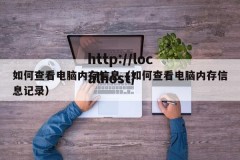 如何查看电脑内存信息（如何查看电脑内存信息记录）