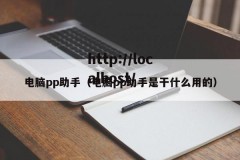 电脑pp助手（电脑pp助手是干什么用的）