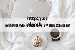 电脑截屏的快捷键是什么（平板截屏快捷键）