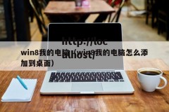 win8我的电脑（win8我的电脑怎么添加到桌面）