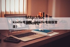 kindle电脑版（kindle电脑版登录）