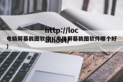 电脑屏幕截图软件（电脑屏幕截图软件哪个好）