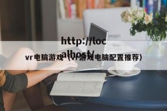 vr电脑游戏（vr游戏电脑配置推荐）