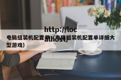 电脑组装机配置单（电脑组装机配置单详细大型游戏）