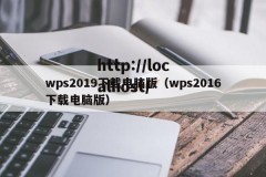 wps2019下载电脑版（wps2016下载电脑版）