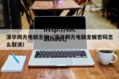 清华同方电脑主板（清华同方电脑主板密码怎么取消）