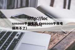 sosoon平板电脑（sosoon平板电脑开不了）