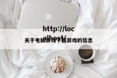 关于电脑游戏下载游戏的信息