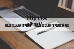 键盘怎么操作电脑（键盘怎么操作电脑重启）