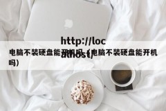 电脑不装硬盘能开机吗（电脑不装硬盘能开机吗）