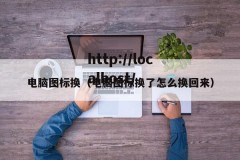 电脑图标换（电脑图标换了怎么换回来）