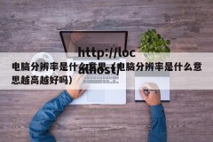 电脑分辨率是什么意思（电脑分辨率是什么意思越高越好吗）