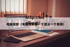 电脑双屏（电脑双屏幕一个显示一个黑屏）