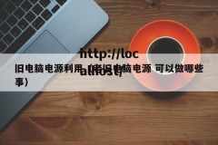 旧电脑电源利用（老旧电脑电源 可以做哪些事）