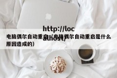 电脑偶尔自动重启（电脑偶尔自动重启是什么原因造成的）