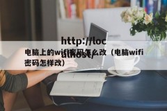 电脑上的wifi密码怎么改（电脑wifi密码怎样改）