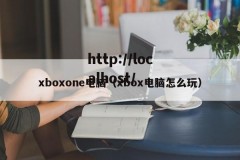 xboxone电脑（xbox电脑怎么玩）