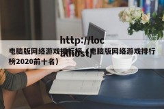 电脑版网络游戏排行榜（电脑版网络游戏排行榜2020前十名）