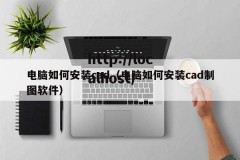 电脑如何安装cad（电脑如何安装cad制图软件）