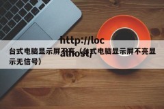 台式电脑显示屏不亮（台式电脑显示屏不亮显示无信号）