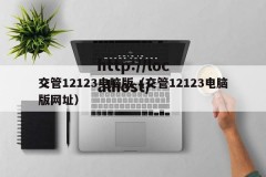 交管12123电脑版（交管12123电脑版网址）