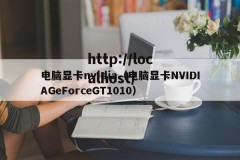 电脑显卡nvidia（电脑显卡NVIDIAGeForceGT1010）