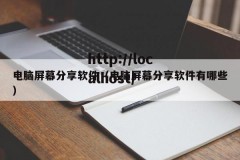 电脑屏幕分享软件（电脑屏幕分享软件有哪些）