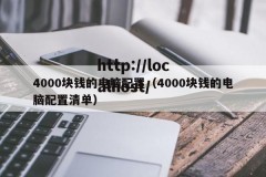 4000块钱的电脑配置（4000块钱的电脑配置清单）