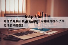 为什么电脑开机不了（为什么电脑开机不了又无法自动修复）