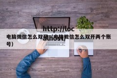 电脑微信怎么双开（电脑微信怎么双开两个账号）