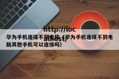 华为手机连接不到电脑（华为手机连接不到电脑其他手机可以连接吗）