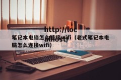 笔记本电脑怎么链接wifi（老式笔记本电脑怎么连接wifi）