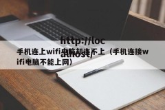 手机连上wifi电脑却连不上（手机连接wifi电脑不能上网）