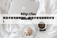 联想手提电脑哪款好（联想手提电脑哪款好用）