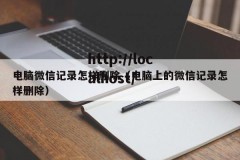 电脑微信记录怎样删除（电脑上的微信记录怎样删除）