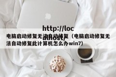 电脑启动修复无法自动修复（电脑启动修复无法自动修复此计算机怎么办win7）