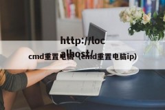 cmd重置电脑（cmd重置电脑ip）