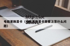 电脑更换显卡（电脑更换显卡需要注意什么问题）