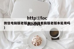 微信电脑版老版本（微信电脑版老版本能用吗）