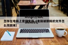 怎样在电脑上查找文件（电脑被删除的文件怎么找回来）