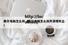 戴尔电脑怎么拆（戴尔电脑怎么拆开清理灰尘）