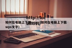 如何在电脑上下载wps（如何在电脑上下载wps文字）